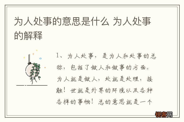 为人处事的意思是什么 为人处事的解释