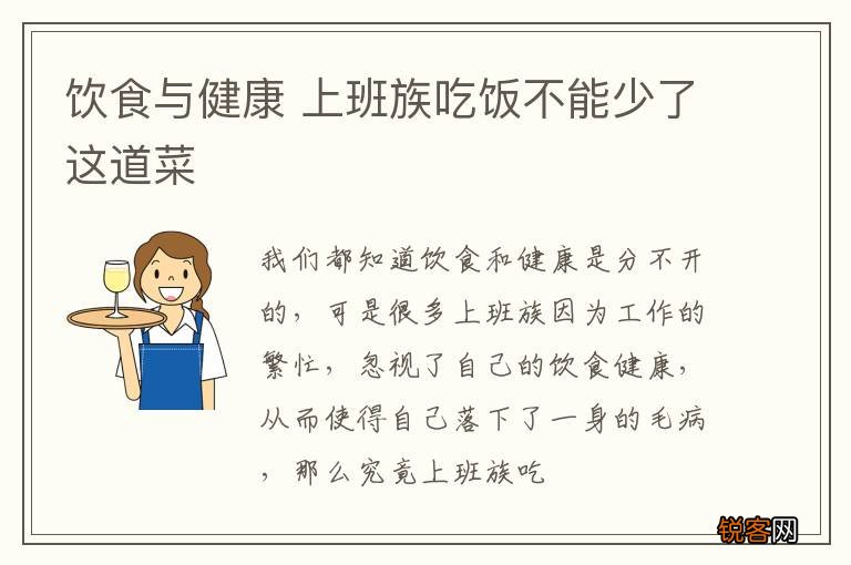 饮食与健康 上班族吃饭不能少了这道菜