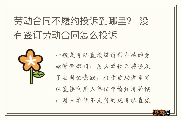 劳动合同不履约投诉到哪里？ 没有签订劳动合同怎么投诉