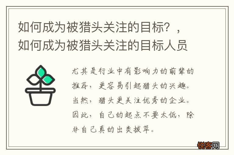 如何成为被猎头关注的目标？，如何成为被猎头关注的目标人员