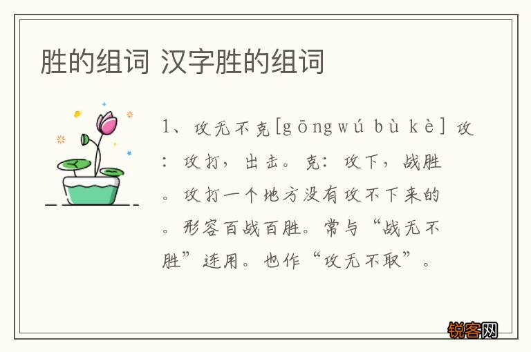 胜的组词 汉字胜的组词