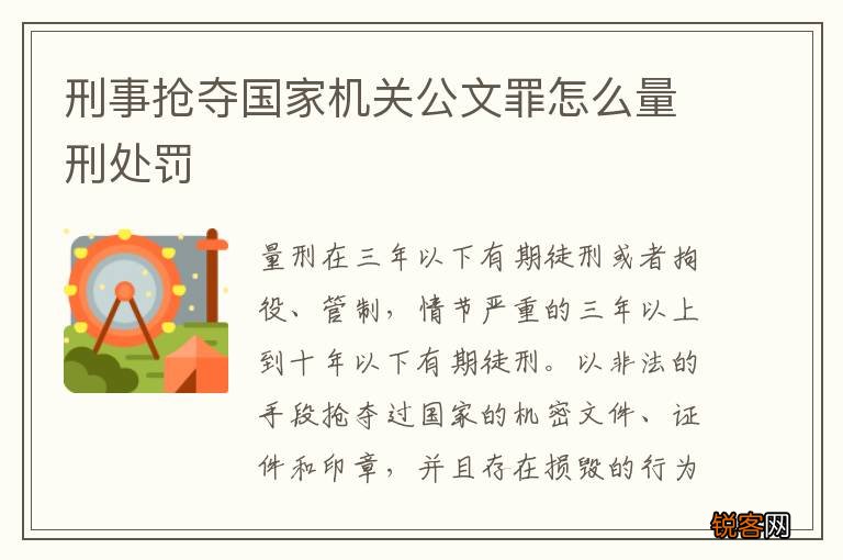 刑事抢夺国家机关公文罪怎么量刑处罚