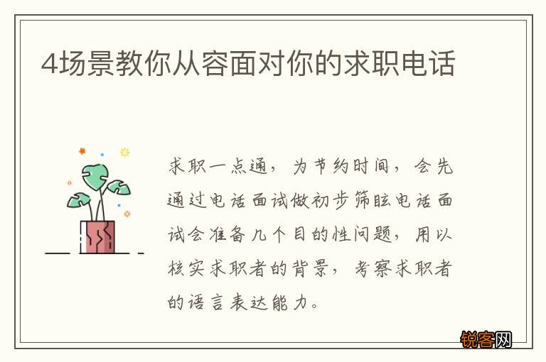4场景教你从容面对你的求职电话