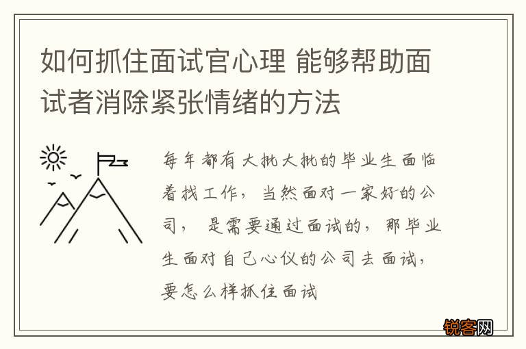 如何抓住面试官心理 能够帮助面试者消除紧张情绪的方法