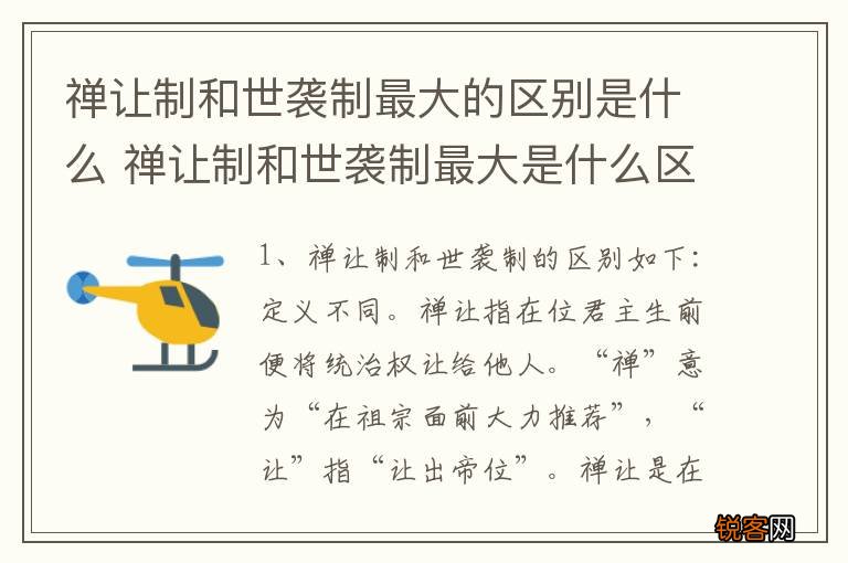 禅让制和世袭制最大的区别是什么 禅让制和世袭制最大是什么区别