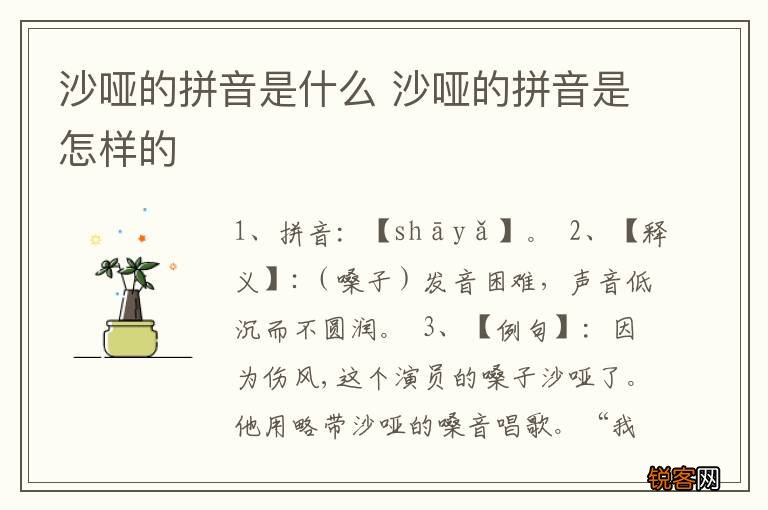 沙哑的拼音是什么 沙哑的拼音是怎样的