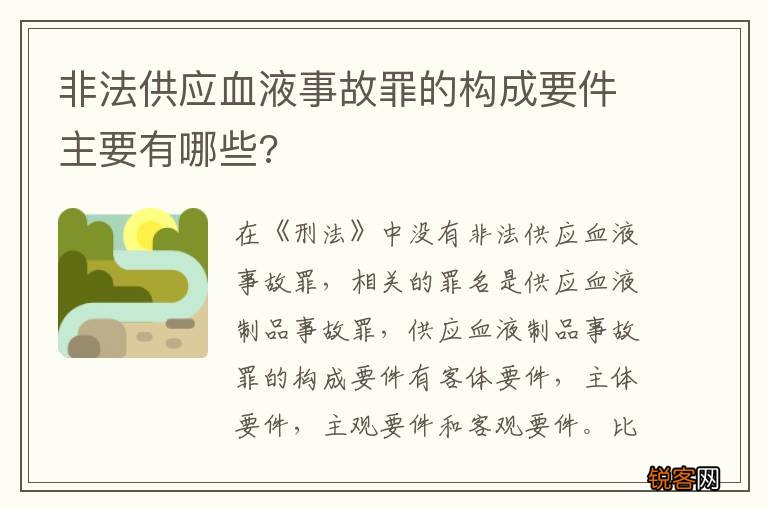 非法供应血液事故罪的构成要件主要有哪些?