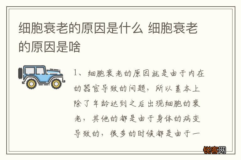 细胞衰老的原因是什么 细胞衰老的原因是啥
