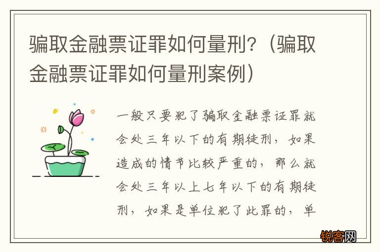 骗取金融票证罪如何量刑案例 骗取金融票证罪如何量刑?