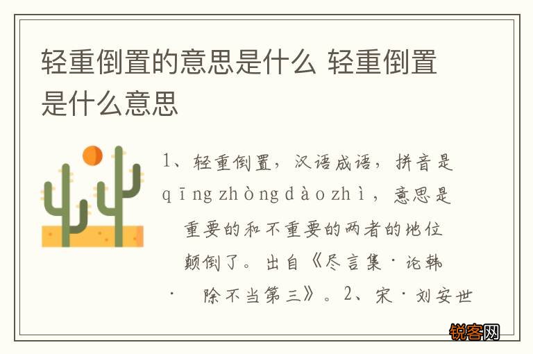 轻重倒置的意思是什么 轻重倒置是什么意思