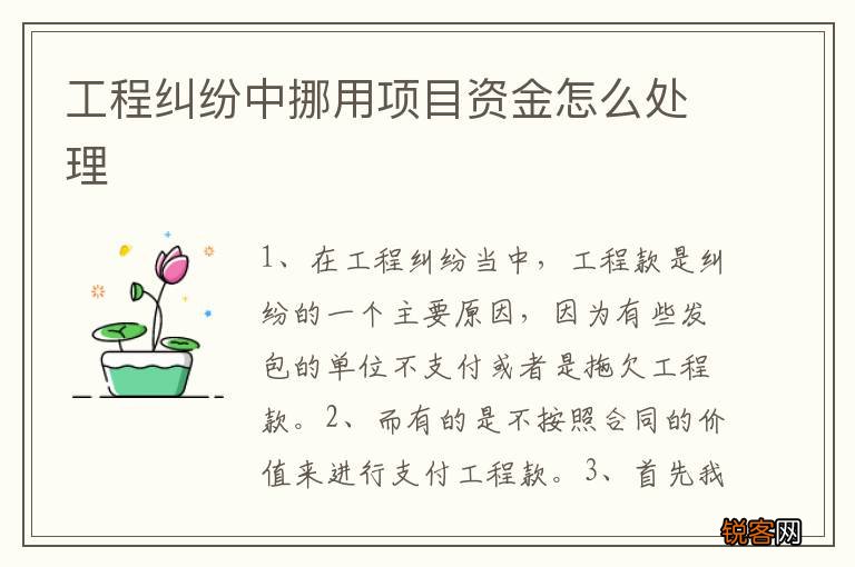 工程纠纷中挪用项目资金怎么处理