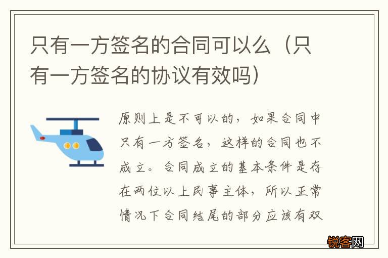 只有一方签名的协议有效吗 只有一方签名的合同可以么