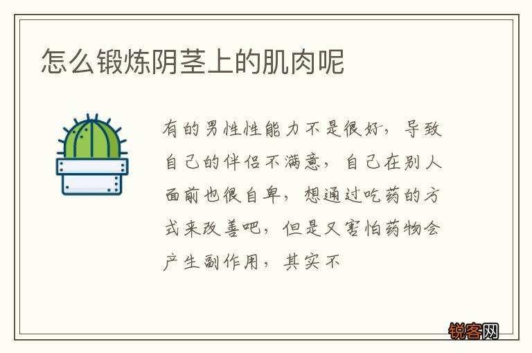 怎么锻炼阴茎上的肌肉呢