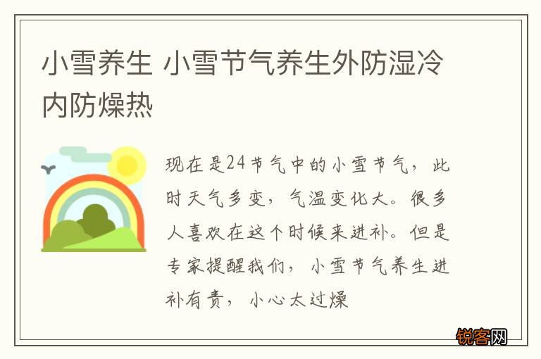 小雪养生 小雪节气养生外防湿冷内防燥热