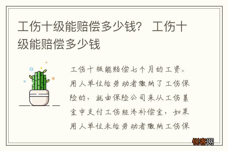 工伤十级能赔偿多少钱？ 工伤十级能赔偿多少钱