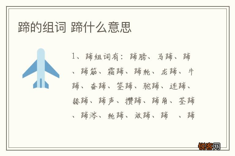蹄的组词 蹄什么意思