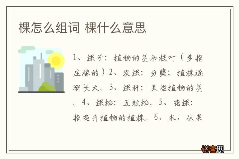 棵怎么组词 棵什么意思