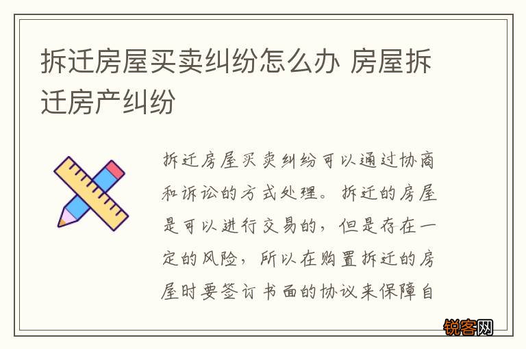 拆迁房屋买卖纠纷怎么办 房屋拆迁房产纠纷