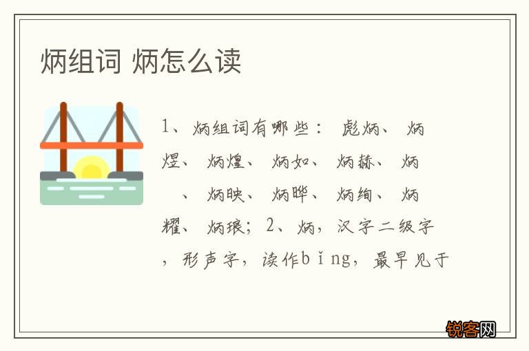 炳组词 炳怎么读