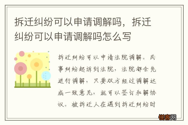 拆迁纠纷可以申请调解吗，拆迁纠纷可以申请调解吗怎么写