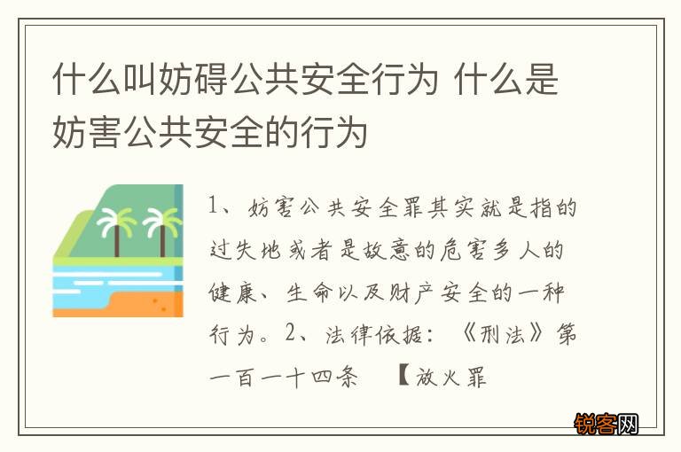 什么叫妨碍公共安全行为 什么是妨害公共安全的行为