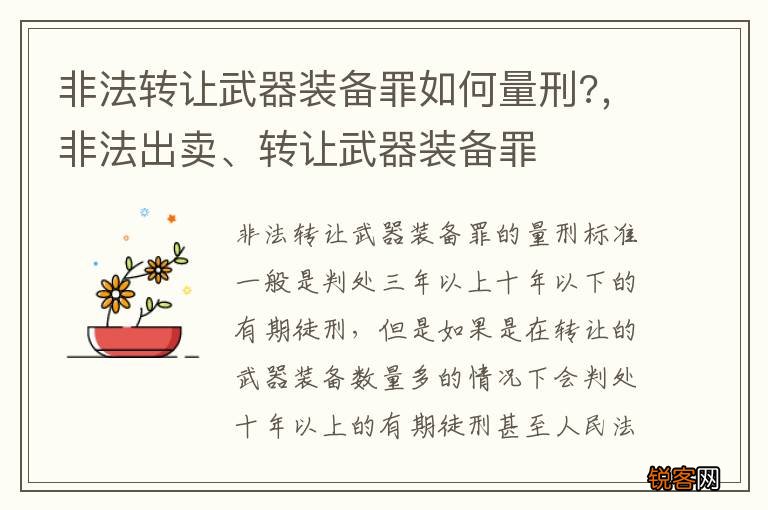 非法转让武器装备罪如何量刑?，非法出卖、转让武器装备罪