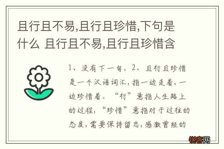 且行且不易,且行且珍惜,下句是什么 且行且不易,且行且珍惜含义