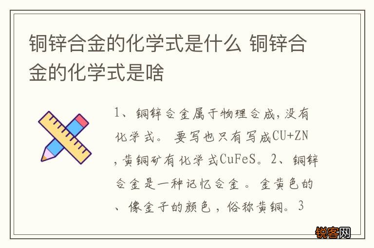铜锌合金的化学式是什么 铜锌合金的化学式是啥