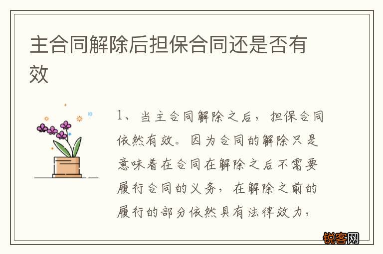 主合同解除后担保合同还是否有效
