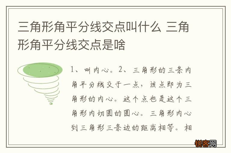 三角形角平分线交点叫什么 三角形角平分线交点是啥