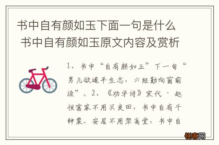 书中自有颜如玉下面一句是什么 书中自有颜如玉原文内容及赏析