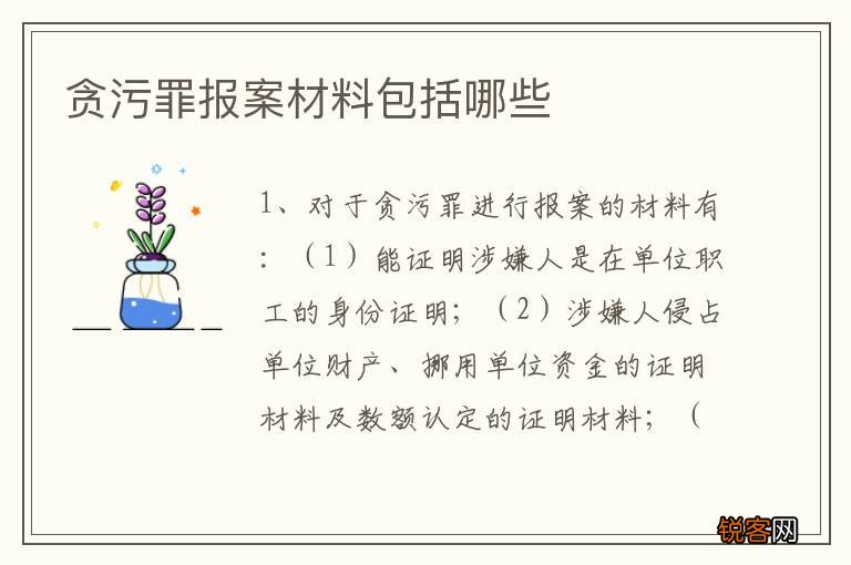 贪污罪报案材料包括哪些