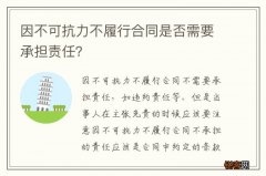 因不可抗力不履行合同是否需要承担责任？