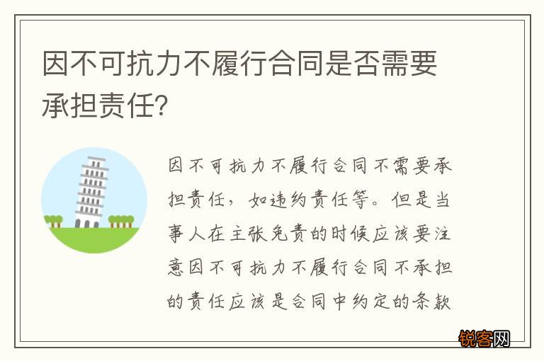 因不可抗力不履行合同是否需要承担责任？