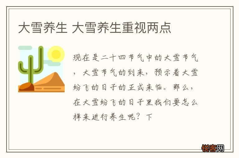 大雪养生 大雪养生重视两点