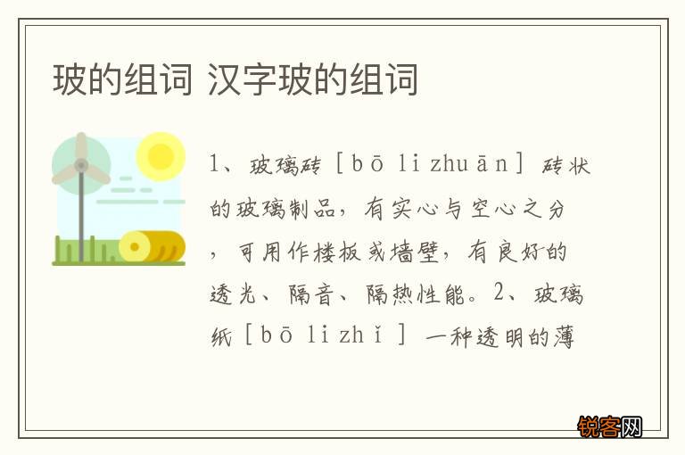 玻的组词 汉字玻的组词