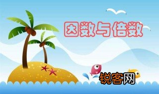 倍数是什么 倍数什么意思