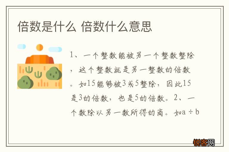 倍数是什么 倍数什么意思
