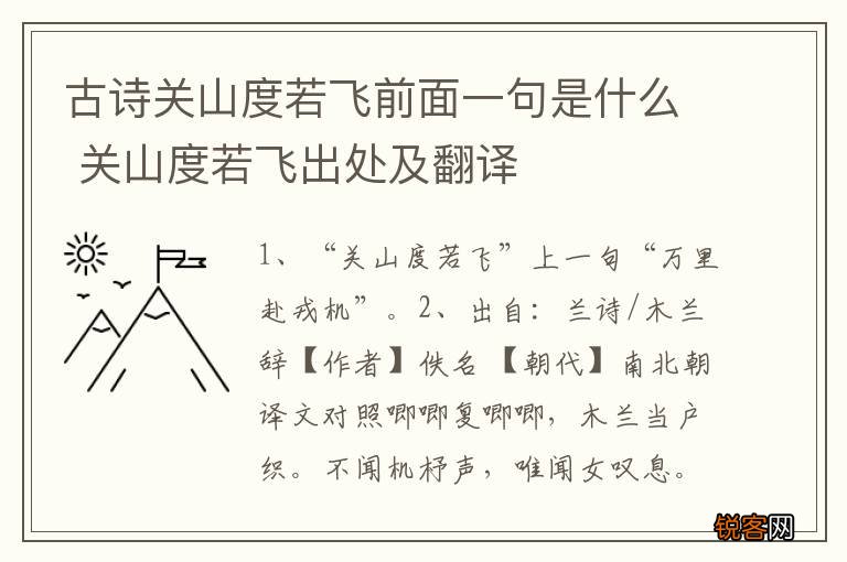 古诗关山度若飞前面一句是什么 关山度若飞出处及翻译