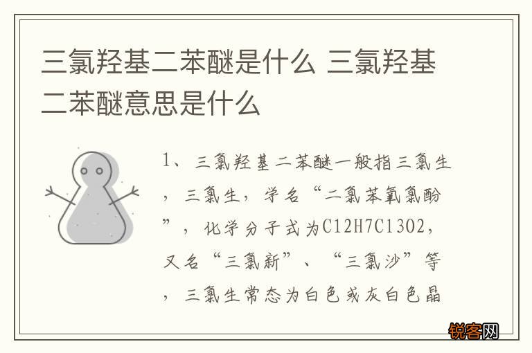 三氯羟基二苯醚是什么 三氯羟基二苯醚意思是什么