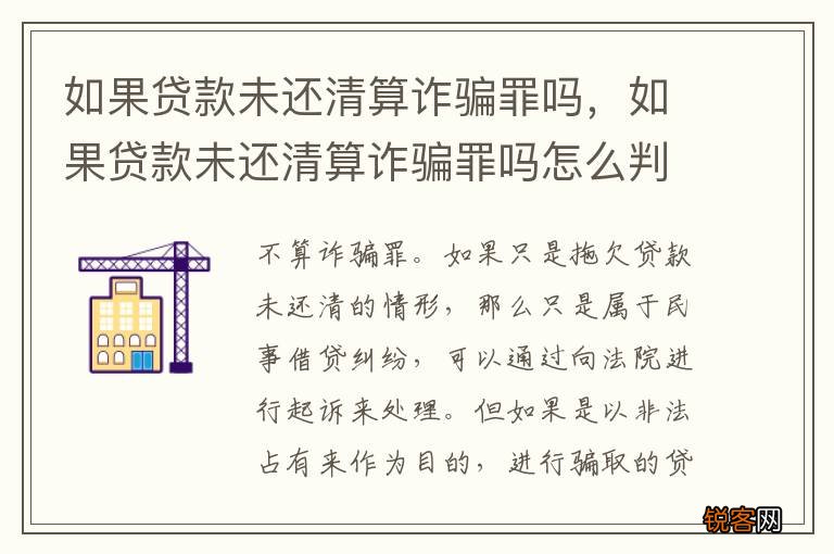 如果贷款未还清算诈骗罪吗，如果贷款未还清算诈骗罪吗怎么判