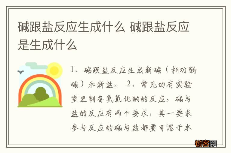 碱跟盐反应生成什么 碱跟盐反应是生成什么