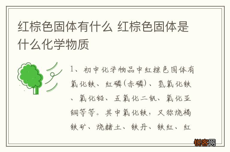红棕色固体有什么 红棕色固体是什么化学物质