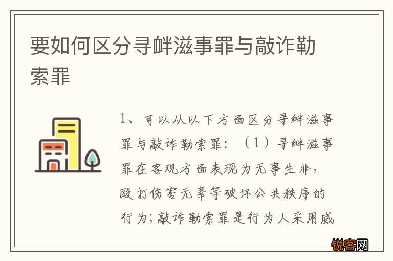 要如何区分寻衅滋事罪与敲诈勒索罪
