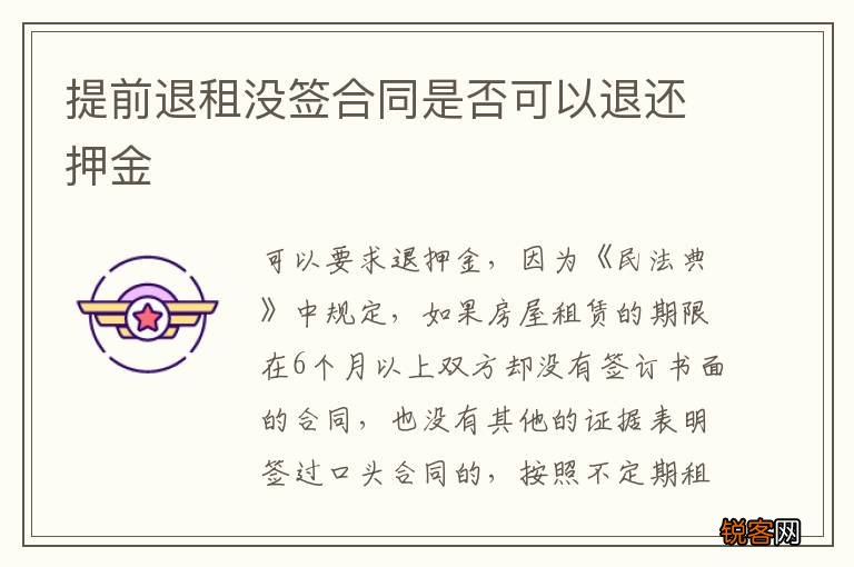 提前退租没签合同是否可以退还押金