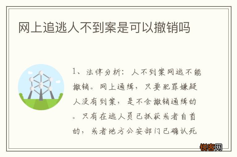网上追逃人不到案是可以撤销吗