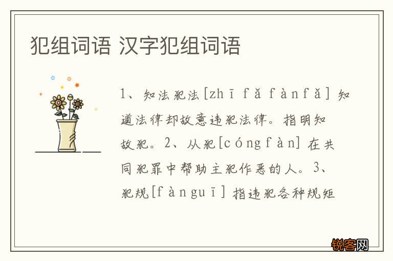 犯组词语 汉字犯组词语