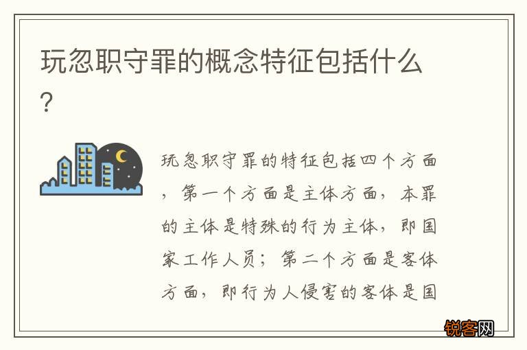 玩忽职守罪的概念特征包括什么？