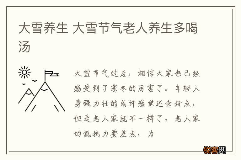 大雪养生 大雪节气老人养生多喝汤