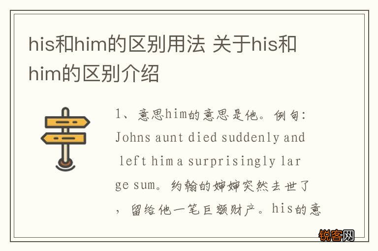 his和him的区别用法 关于his和him的区别介绍